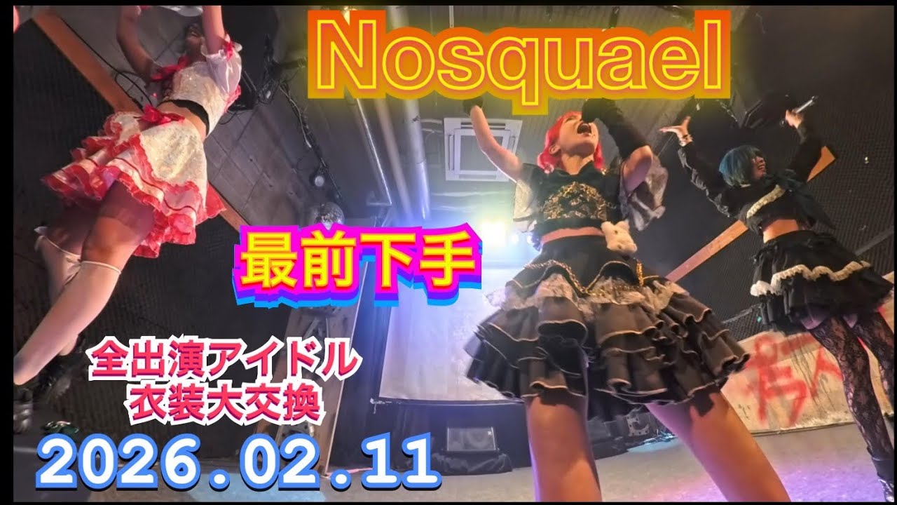 Nosquael（ノスクエル）　『最前上手』　全出演アイドル衣装大交換LIVE　2026年02月11日　1400-1420