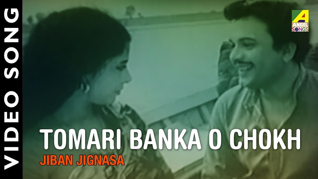 Tomari Banka O Chokh | Jiban Jignasa | Bengali Movie Song | Shyamal Mitra