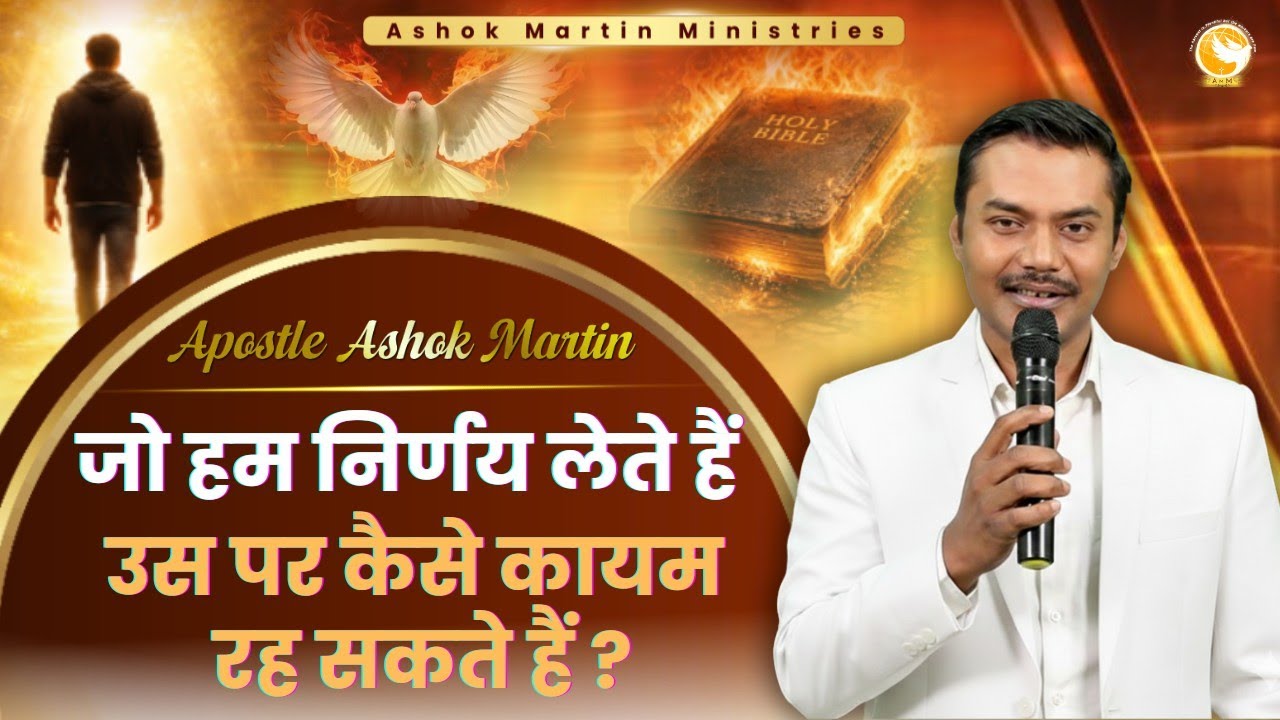 जो हम निर्णय लेते हैं उस पर कैसे कायम रह सकते हैं? | Apostle Ashok Martin 