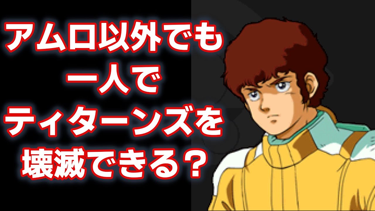 どの程度反応があればアムロと同じ芸当ができるか検証。ギレンの野望アクシズの脅威Ｖ。