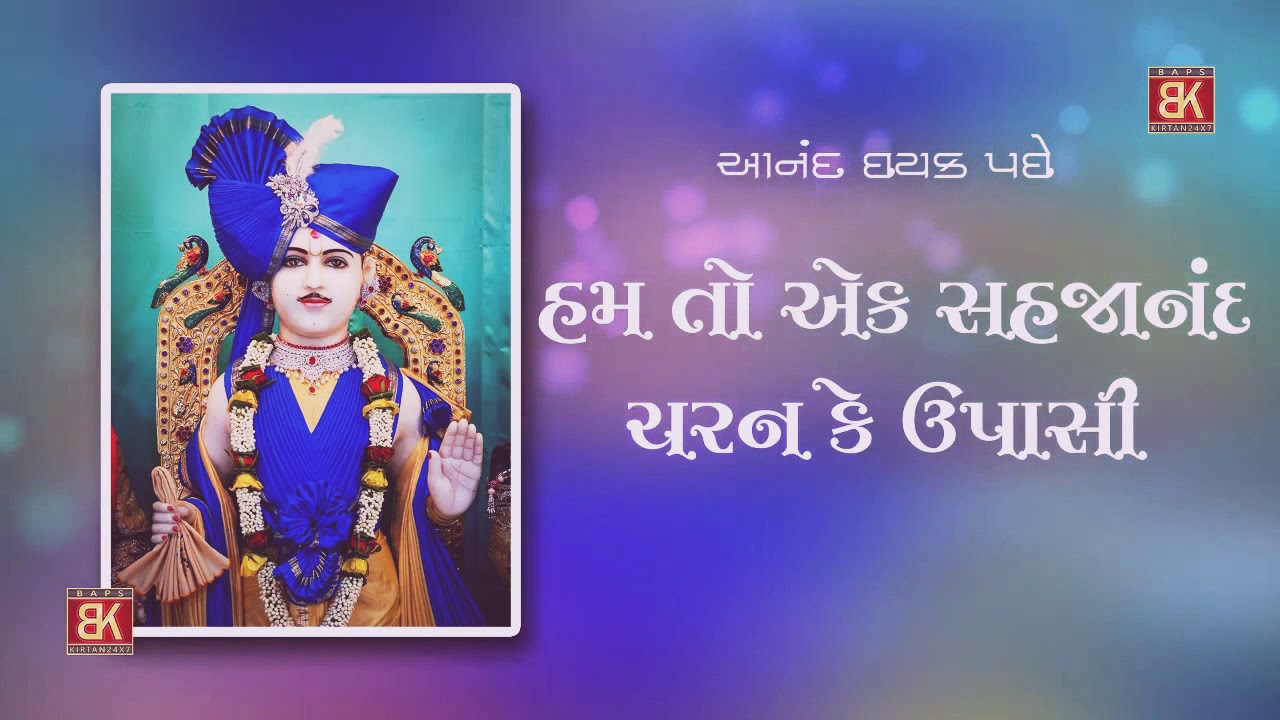 Sahajanand Charan Ke Upaasi - સહજાનંદ ચરણ કે ઉપાસી~Yogicharan Swami Kirtan - BAPS Kirtans