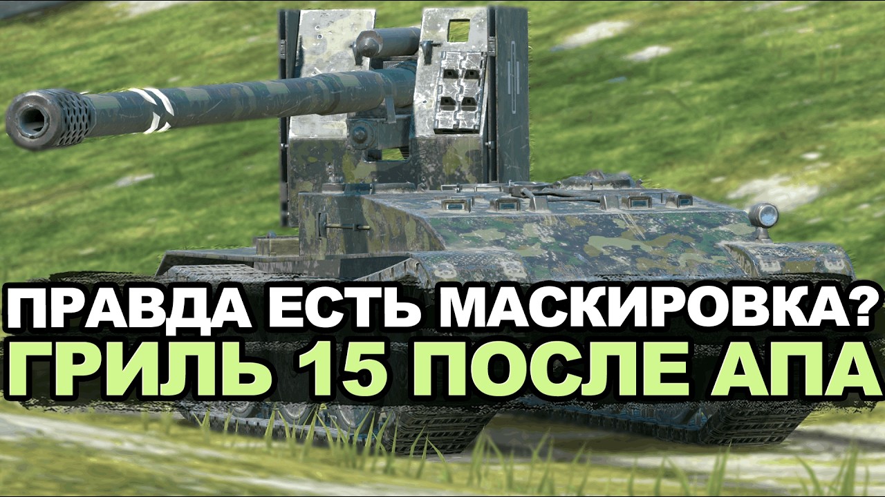 Проверяем новую маскировку Гриля 15 в рандоме Tanks Blitz