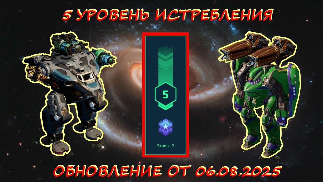 5 УРОВЕНЬ ИСТРЕБЛЕНИЯ В ОХОТНИЧЬИХ УГОДЬЯХ НА ПЛАТИНУ В ОБНОВЛЕНИИ ОТ 06.08.2025 В WAR ROBOTS 