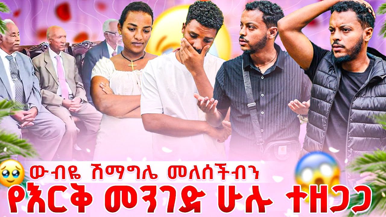 ሙከራችን መና ሆነ 💔