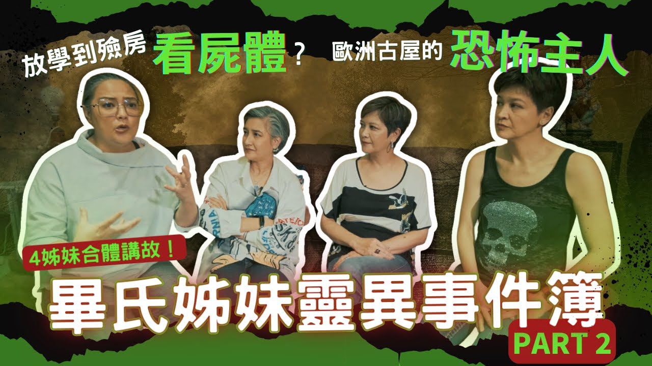 【四姐妹合體講鬼故💥】小時常去殮房玩?! 其中一位被鬼穿過衰幾年？歐洲旅行租房頻頻出事！靈異分享PART 2來了👻