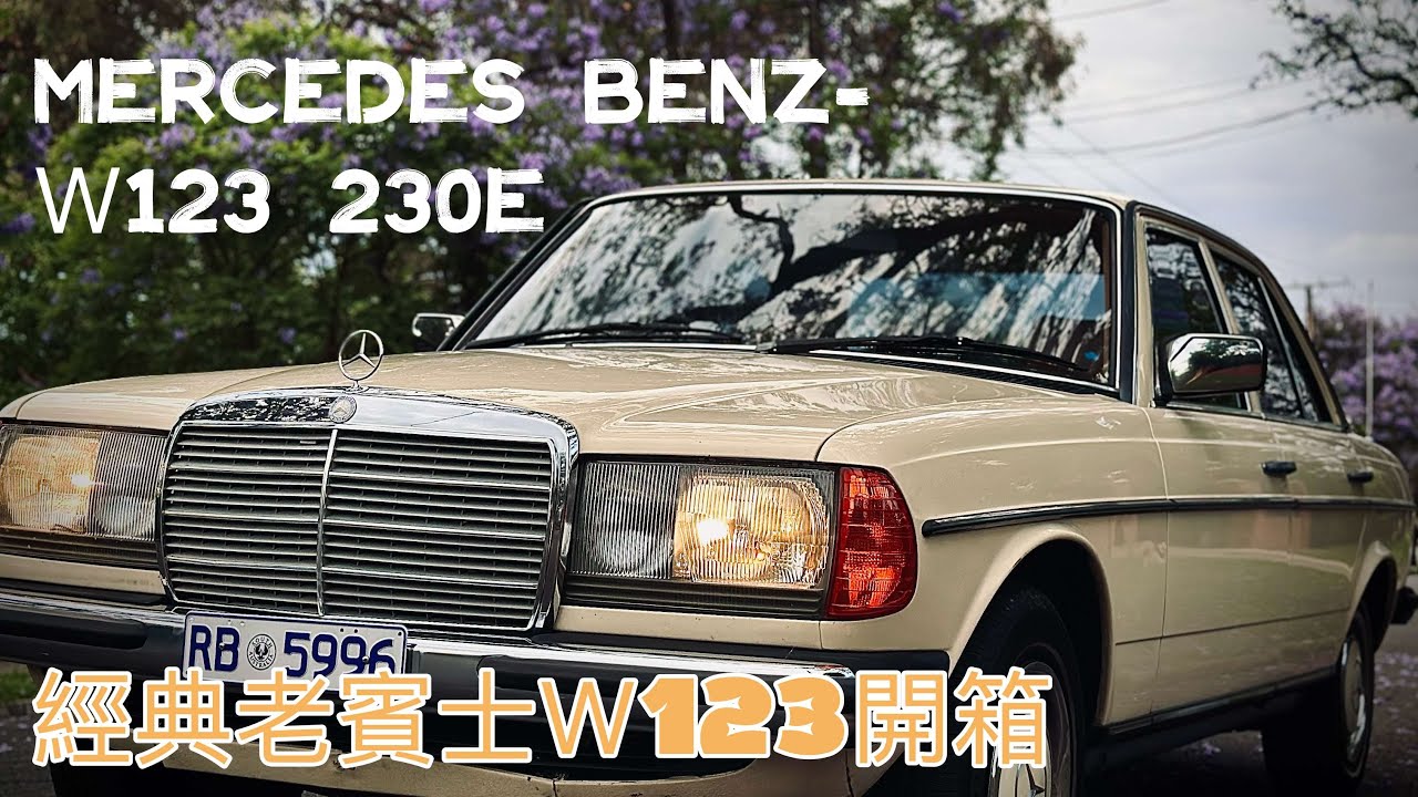 1983-賓士W123 230E 開箱/ Mercedes Benz W123 230E