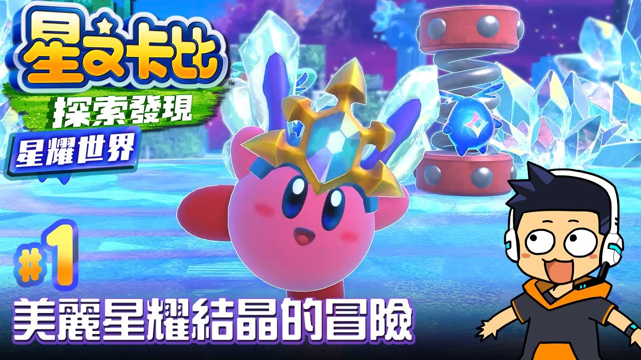 【阿薩】美麗星耀結晶的冒險【星之卡比探索發現 星耀世界 #1】