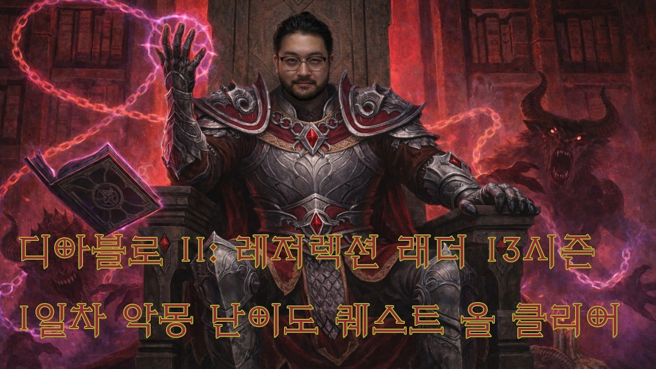 2026년 02월 21일 | 디아블로 II: 레저렉션 래더 13시즌 1일차 - 악몽 난이도 퀘스트 올 클리어