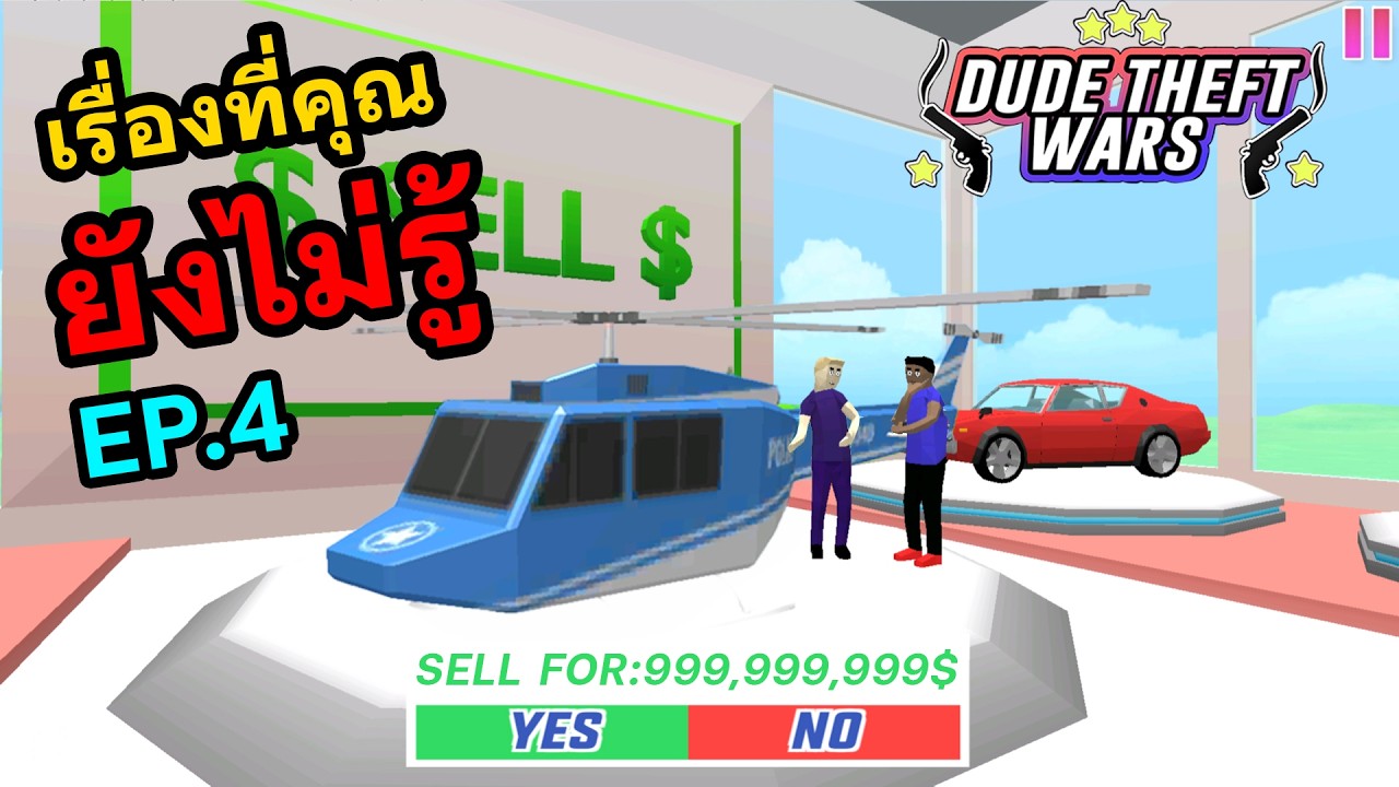 EP.4 เรื่องที่คุณอาจยังไม่รู้ใน Dude Theft Wars