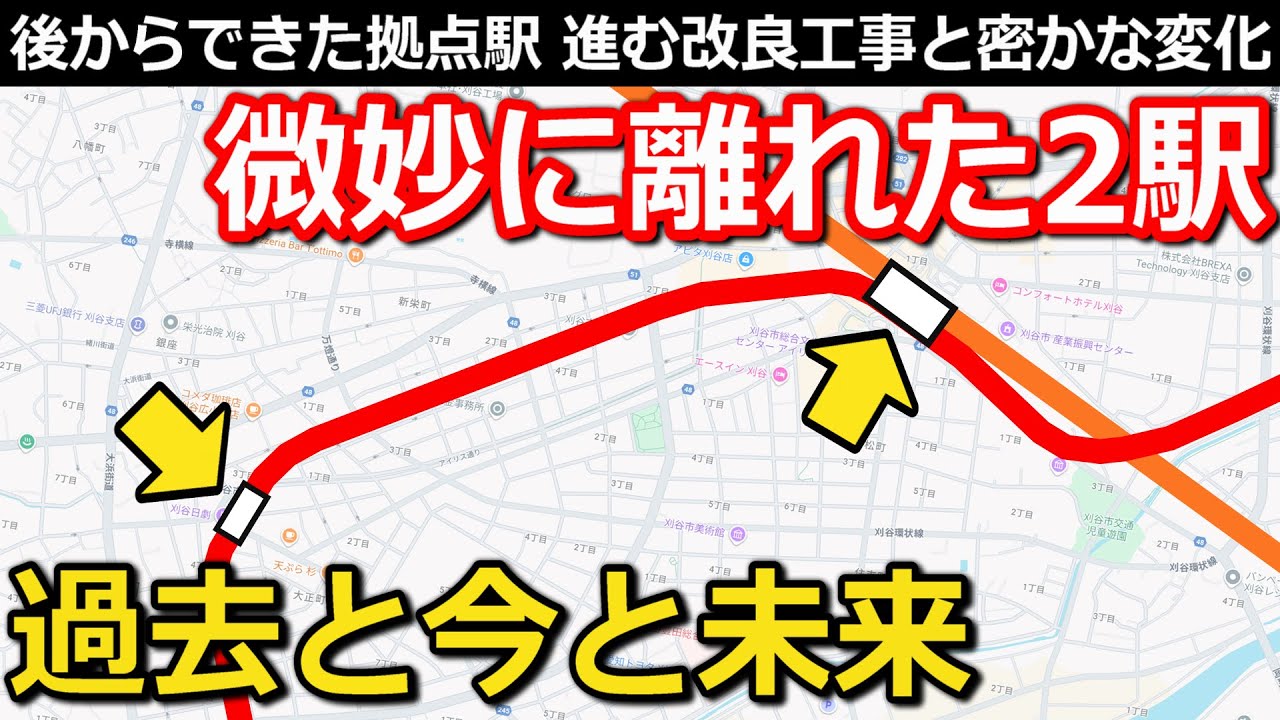 【なぜ?】2つの駅の裏側 街外れにできた拠点駅 地味化した駅の逆転計画とは｜JR東海道線・名鉄三河線刈谷駅、刈谷市駅【小春六花】