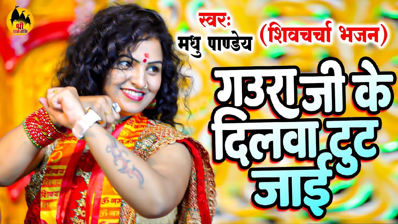 गउरा जी के दिलवा टूट जाई | Madhu Pandey | Shiv Guru Bhajan
