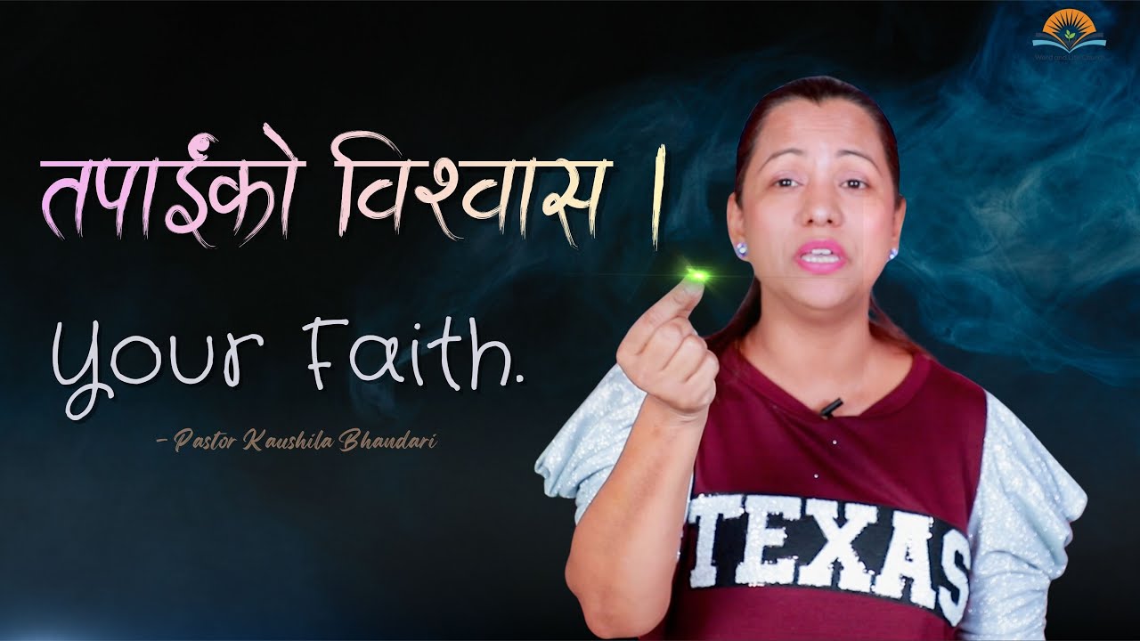 तपाईंको विश्वास। Your Faith.  Pastor Kaushila Bhandari.