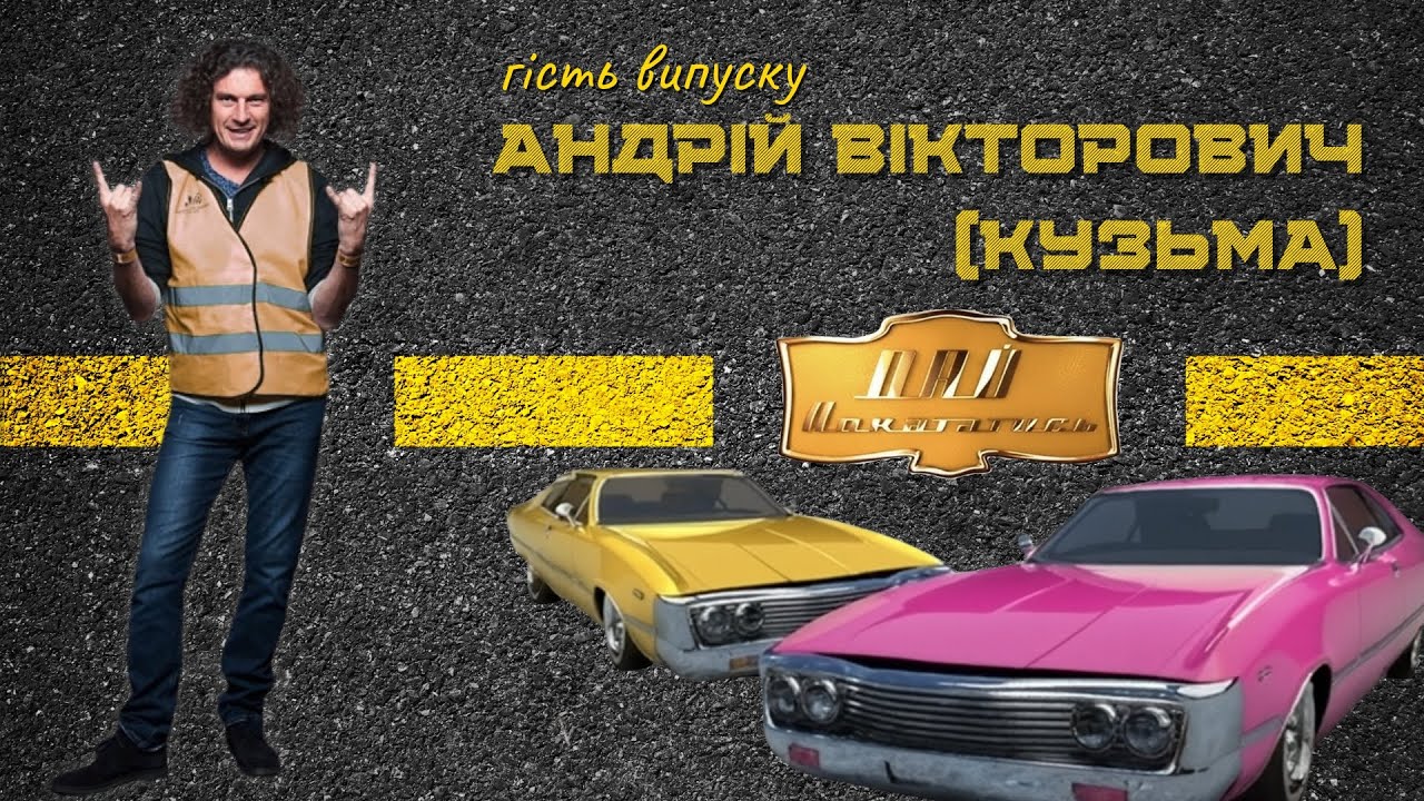 Кузьма Скрябін — Дай покататись [випуск 1] — Андрій Вікторович
