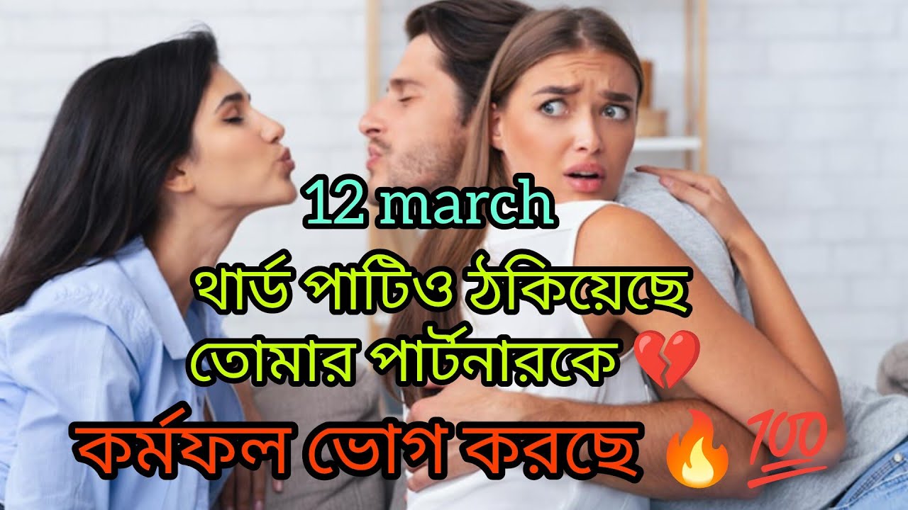 থার্ড পার্টিও ঠকিয়েছে তোমার পার্টনারকে 💔 আজ সে কর্মফল ভুগছে 😭💯 তোমাকে ফিরে পেতে চাইছে 😔#tarot #viral