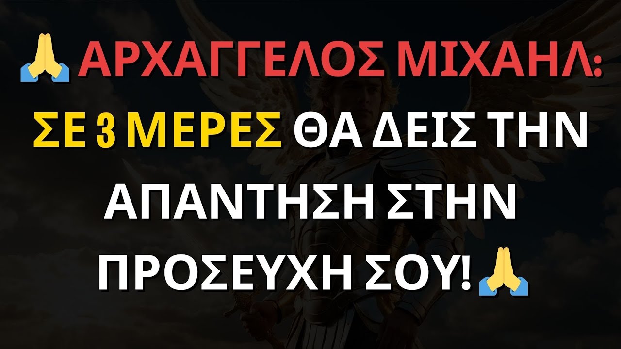 Μήνυμα των Αγγέλων:🙏 ΑΡΧΑΓΓΕΛΟΣ ΜΙΧΑΗΛ: ΣΕ 3 ΜΕΡΕΣ ΘΑ ΔΕΙΣ ΤΗΝ ΑΠΑΝΤΗΣΗ ΣΤΗΝ ΠΡΟΣΕΥΧΗ ΣΟΥ! 🙏