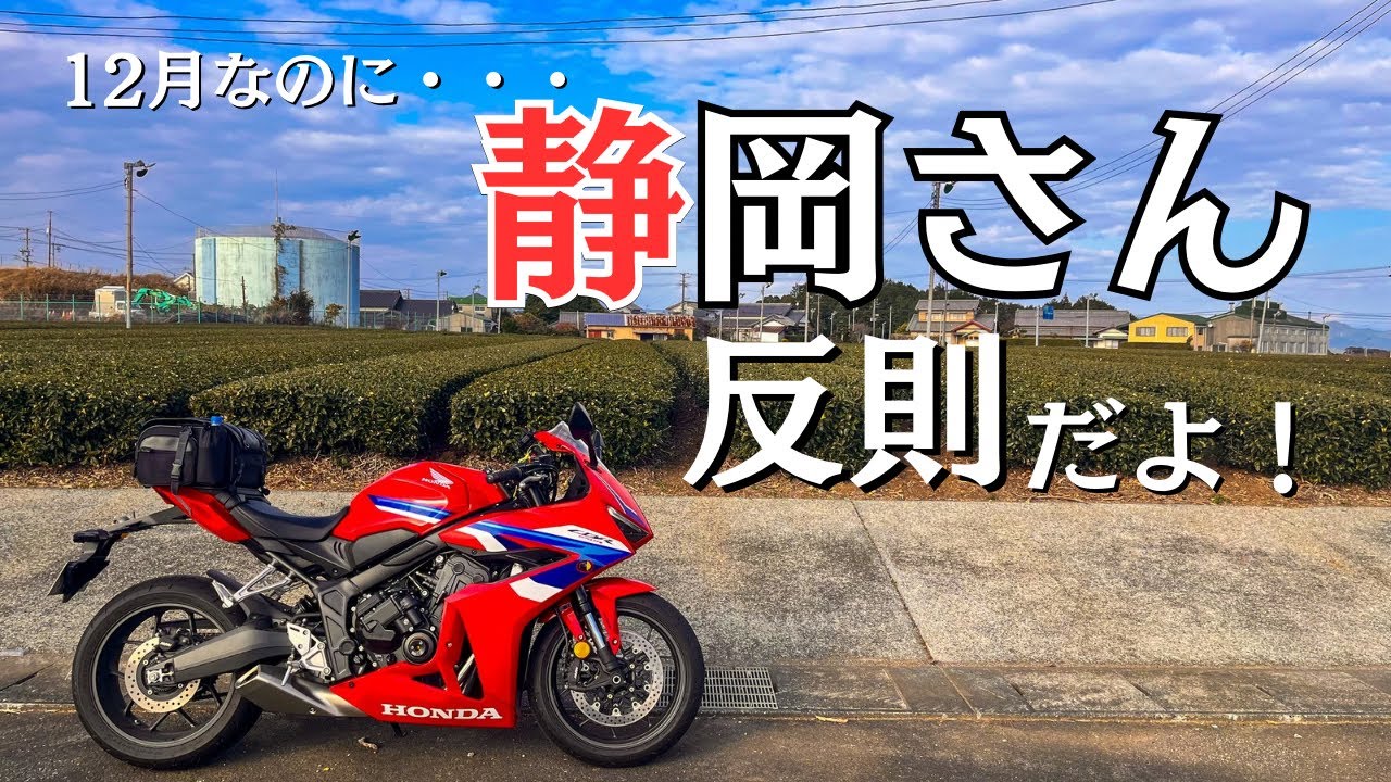 【冬ツーリング】12月なのに暖かすぎて反則レベル！CBR650Rで行く静岡の茶畑絶景！
