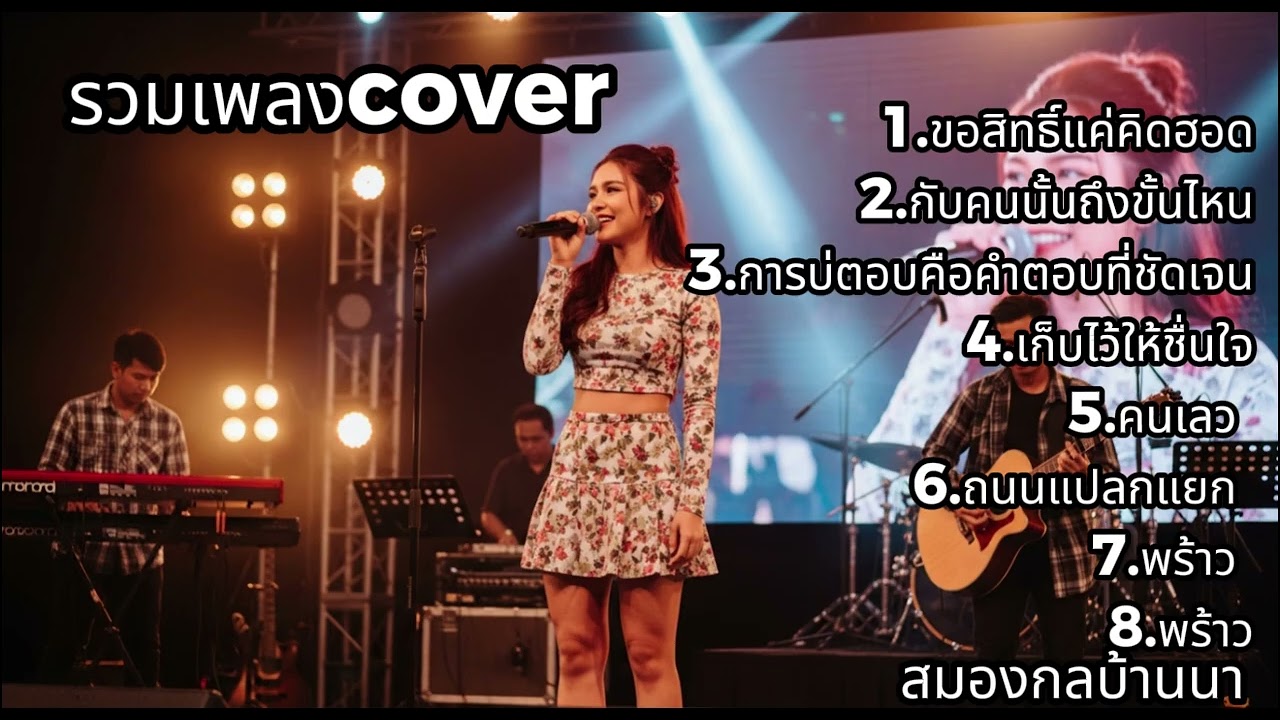 คัดพิเศษ! รวมเพลง Cover ที่คนเปิดฟังซ้ำมากที่สุด | สมองกลบ้านนา