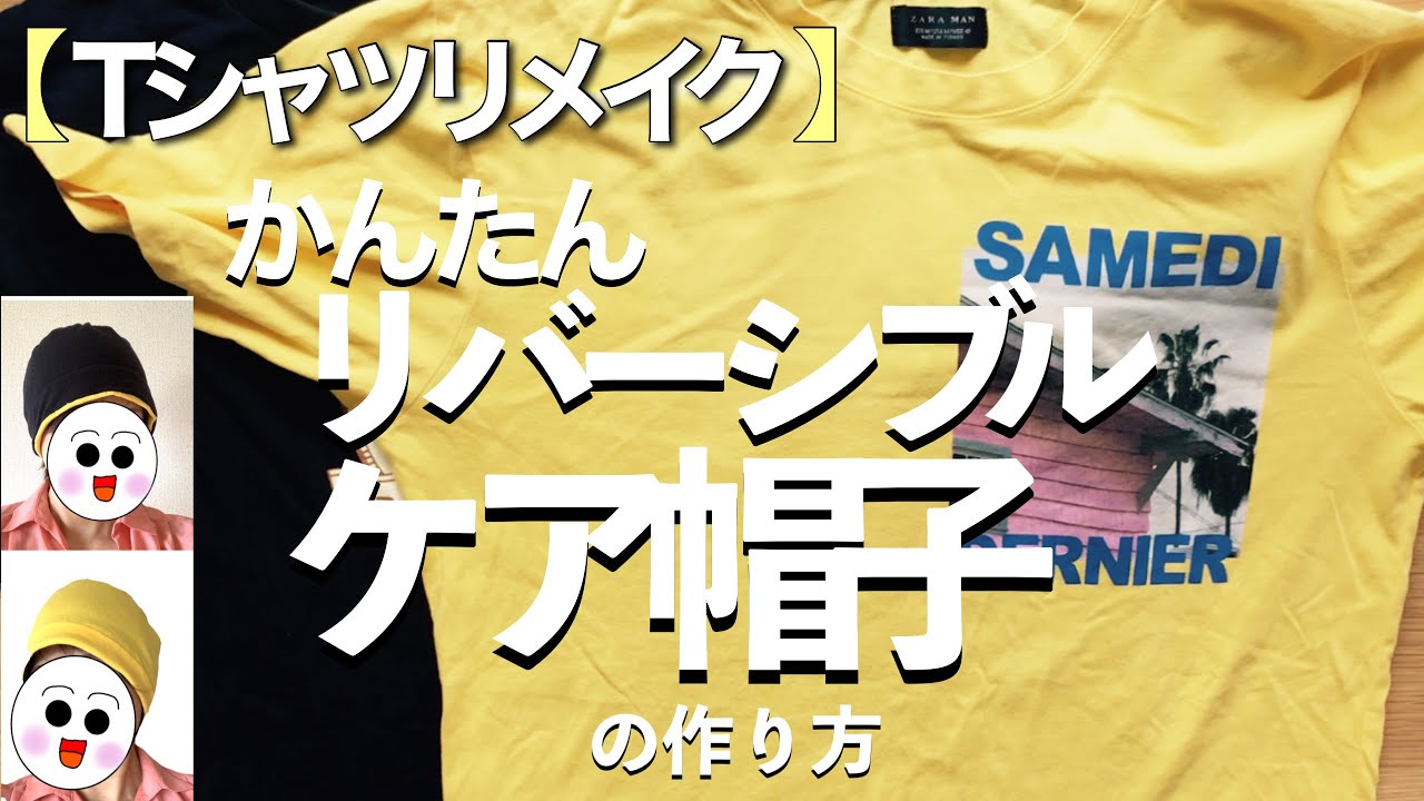 Tシャツで簡単リバーシブルケア帽子作り