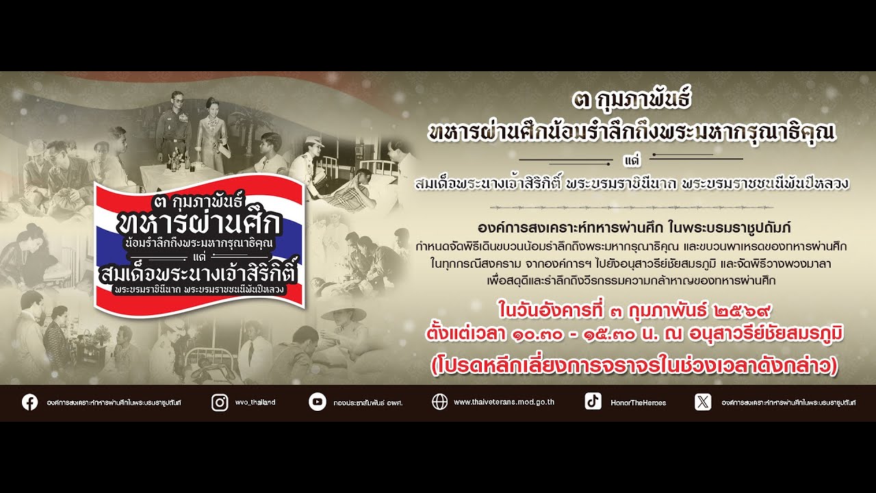 🔴 LIVE | งานวันทหารผ่านศึก 3 กุมภาพันธ์ 2569