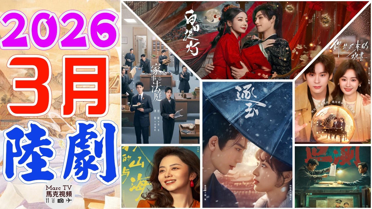2026年3月陸劇介紹│3月上線的七部必追大陸劇~劇王爭霸接連炸場太過癮！【三月陸劇】