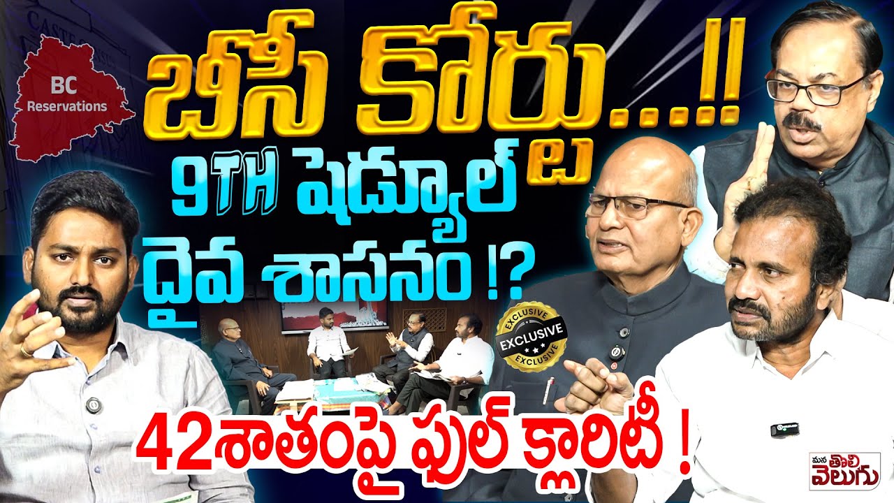 బీసీ కోర్టు..!! Big Debate on 42% bc reservation & Clarity On 9th Schedule | Mana Tolivelugu