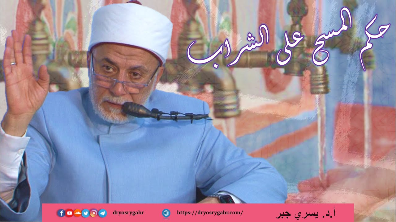 هل يجوز المسح على الشراب في الوضوء؟