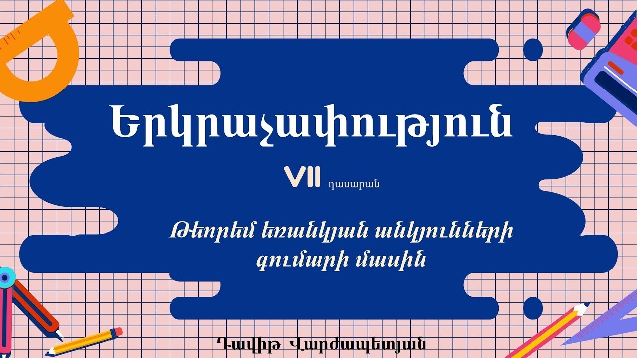Երկրաչափություն․ Թեորեմ եռանկյան անկյունների գումարի մասին․ VII դասարան