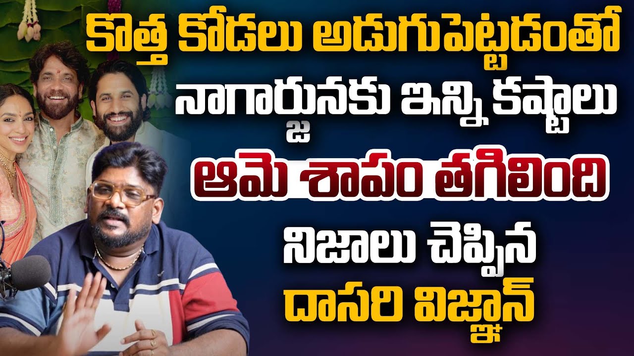 Analyst Dasari Vignan Sensational Comments On Nagachaitanya & Shobitha Dulipalla Marriage | Samantha