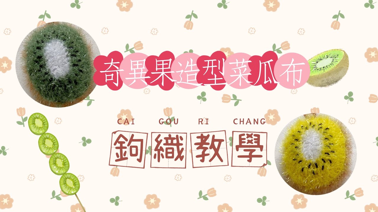 手作教學~奇異果造型菜瓜布/洗碗布鉤織
