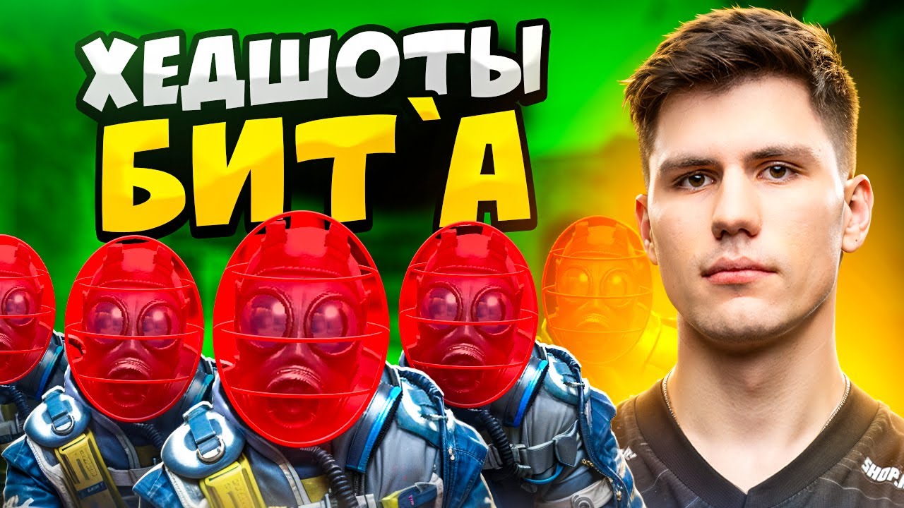 КОГДА B1T СТРЕЛЯЕТ ПО ГОЛОВАМ