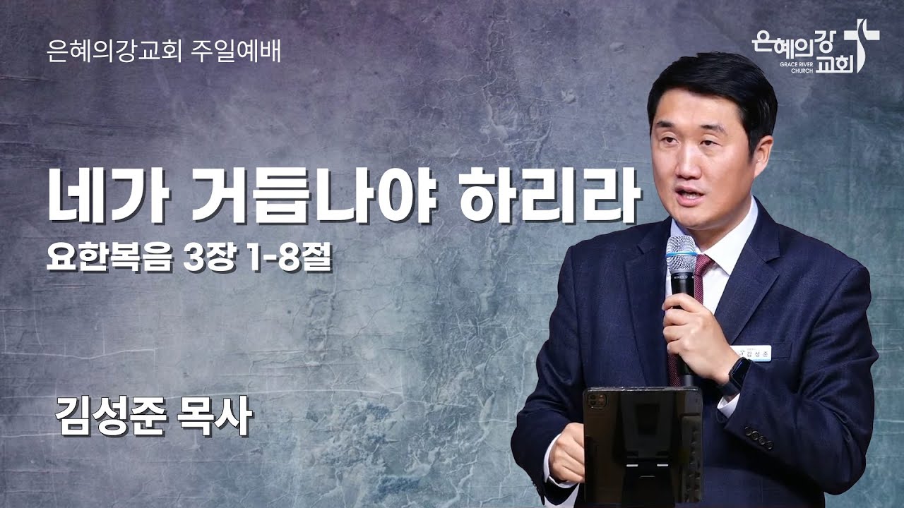 2025.10.12 | 주일예배 2부 | 네가 거듭나야 하리라 (요한복음 3:1~8) | 김성준 목사