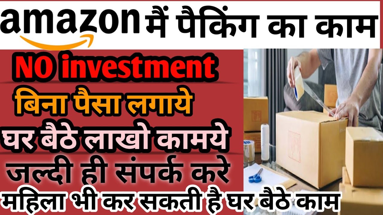 Amazon packaging jobs| Amazon packing business| Amazon packing work| ghar baithe kam| Ghar baithe pa
