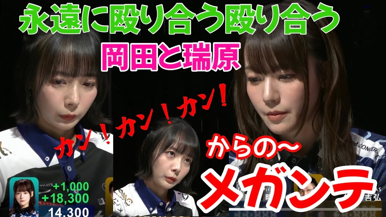 永遠に殴り合う岡田紗佳と瑞原明奈　カン！カン！カン！からの〜メガンテ【切り抜き】　#岡田紗佳　#瑞原明奈 