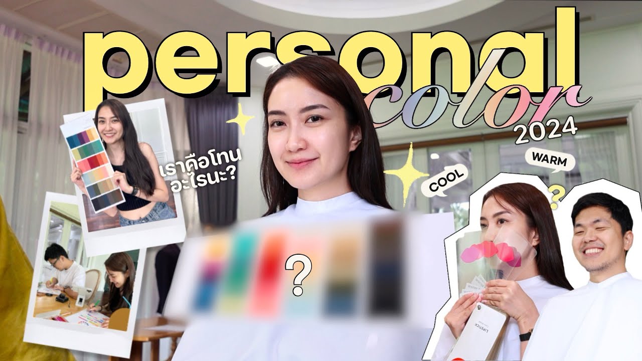 Personal Color 🌈👗 แบบละเอียดกับโค้ชวี The Image Signature สีที่ใช่..คือสีที่ไม่ชอบ!? | Always AOM