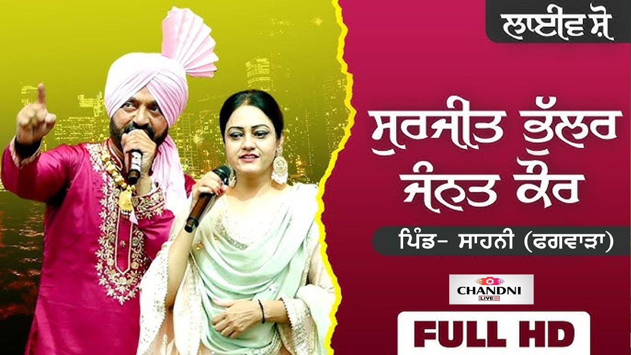 Live Surjit Bhullar Jannat Kaur | Mela Sahni Da 2026 | Dhan Dhan Baba Mangu Shah Ji | Vill Sahni