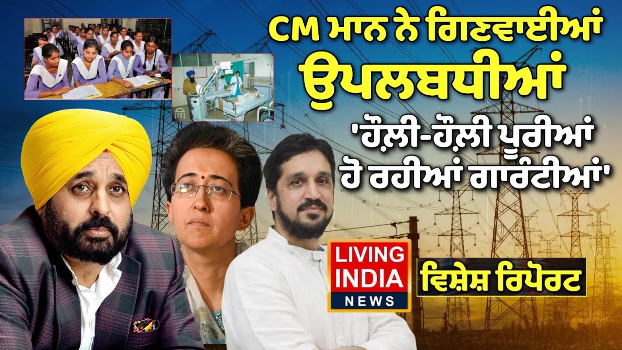CM Mann  ਨੇ ਗਿਣਵਾਈਆਂ ਉਪਲਬਧੀਆਂ, 'ਹੌਲ਼ੀ-ਹੌਲ਼ੀ ਪੂਰੀਆਂ ਹੋ ਰਹੀਆਂ ਗਾਰੰਟੀਆਂ | AAP Punjab | Special Report
