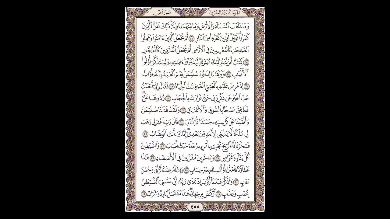 سورة ص - الشيخ خالد الجليل - صفحة 455 للحفظ مكررة ثلاث مرات