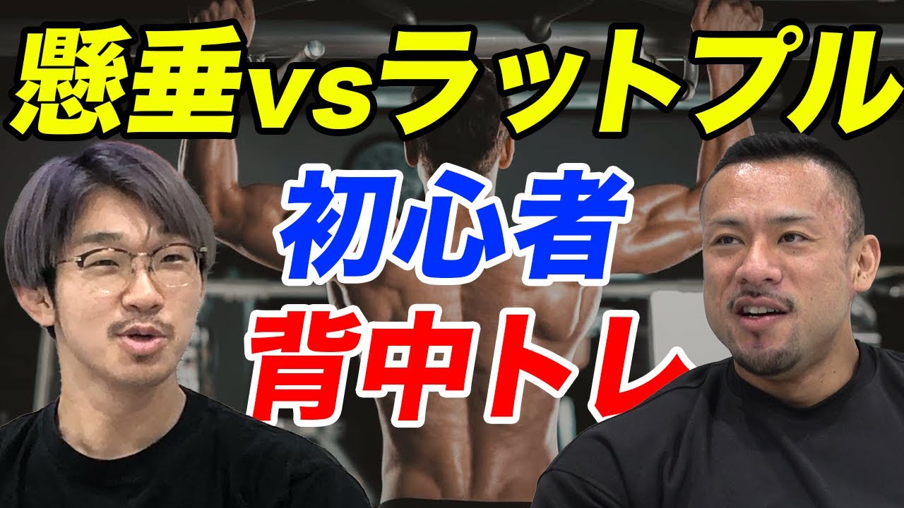 初心者におすすめの背中トレは？【懸垂とラットプルの違い】
