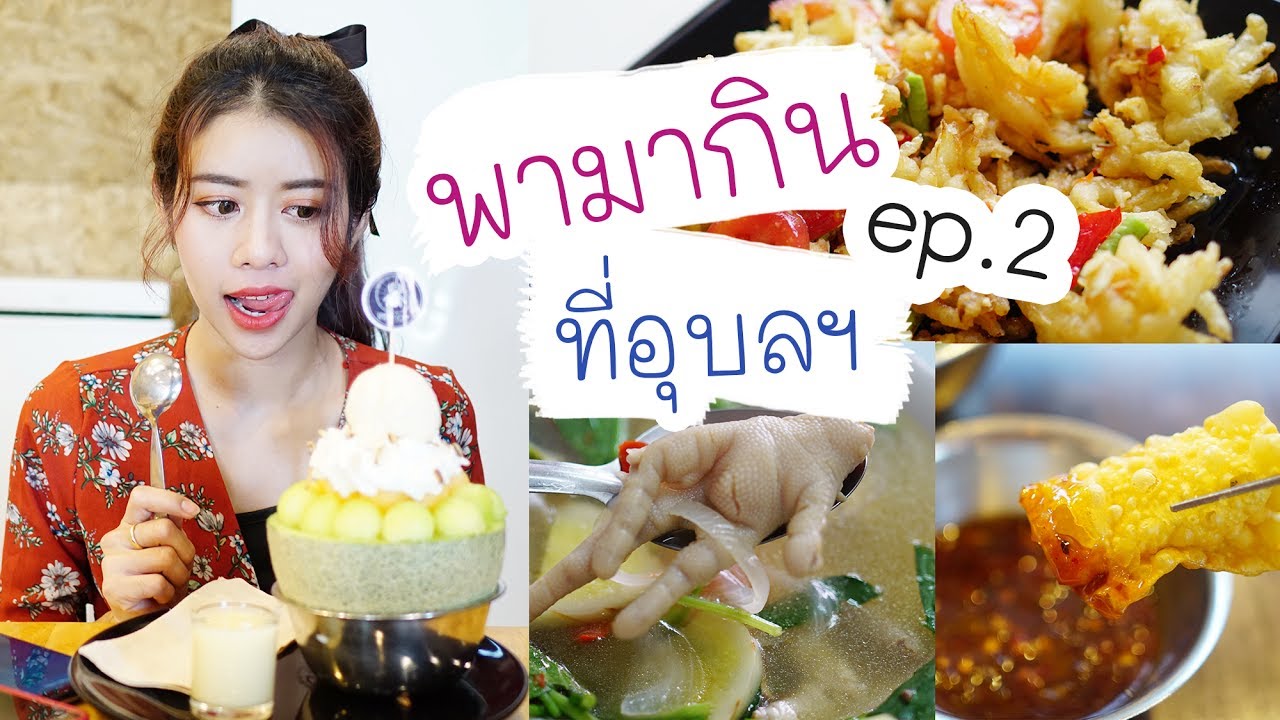 พามากินที่อุบล Ep.2 / Nuttyploy