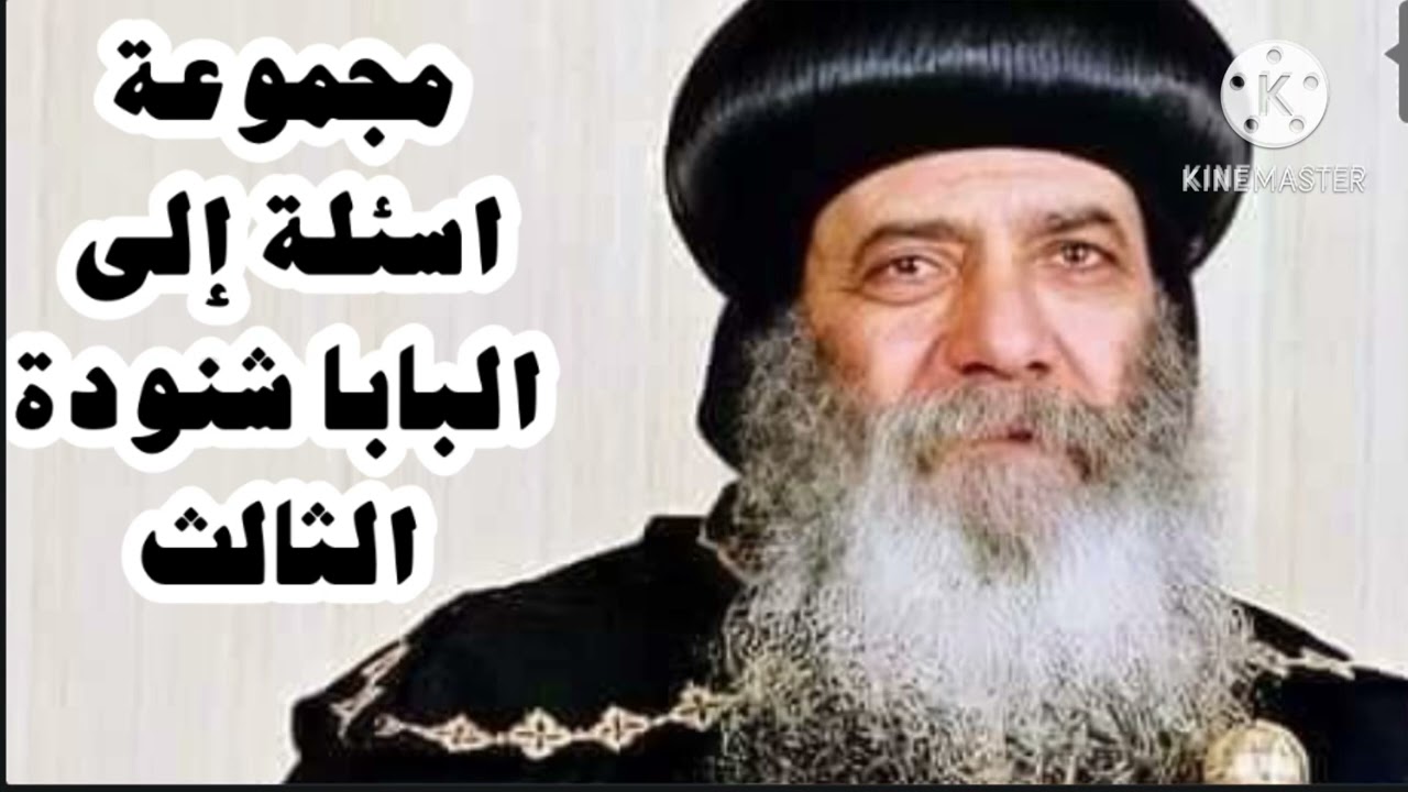 مجموعة اسئلة مقدمة إلى البابا شنودة الثالث