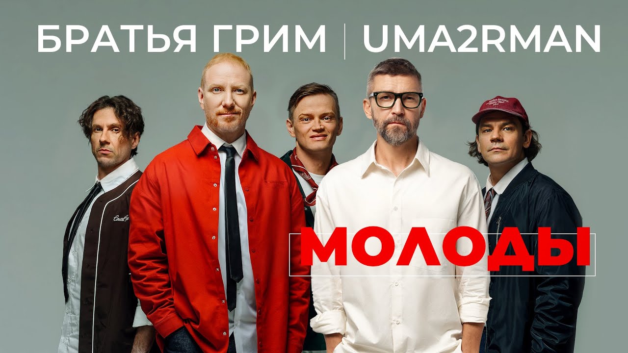 Братья Грим, Uma2rman - Молоды (Official Video)