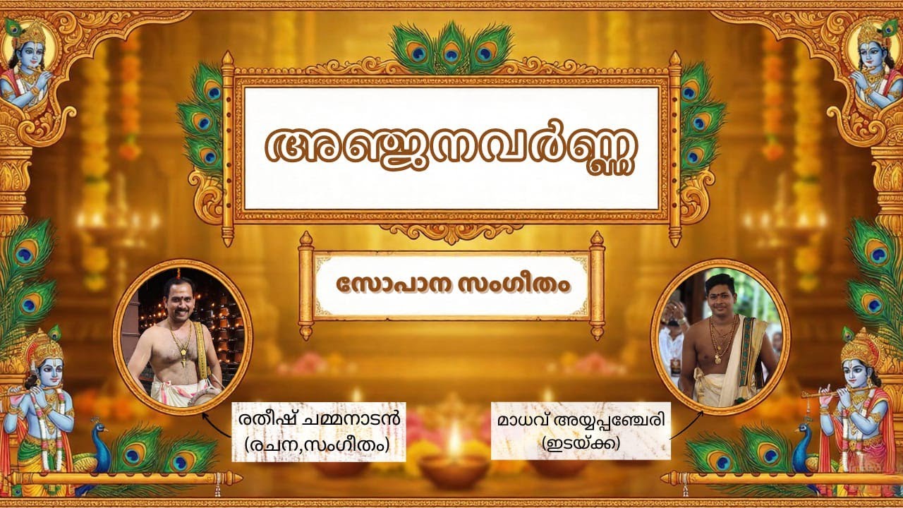 അഞ്ജനവർണ്ണ (ശ്രീനാരായണമംഗലത്തപ്പൻ സോപാന സംഗീതം )