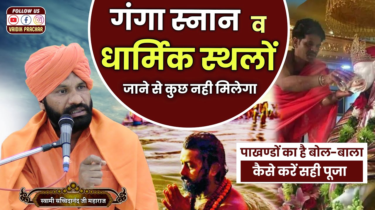 पाखंड का है बोल-बाला किसकी और कैसे करें पूजा BY Swami Sacchidanand Ji Maharaj || Vaidik Prachar