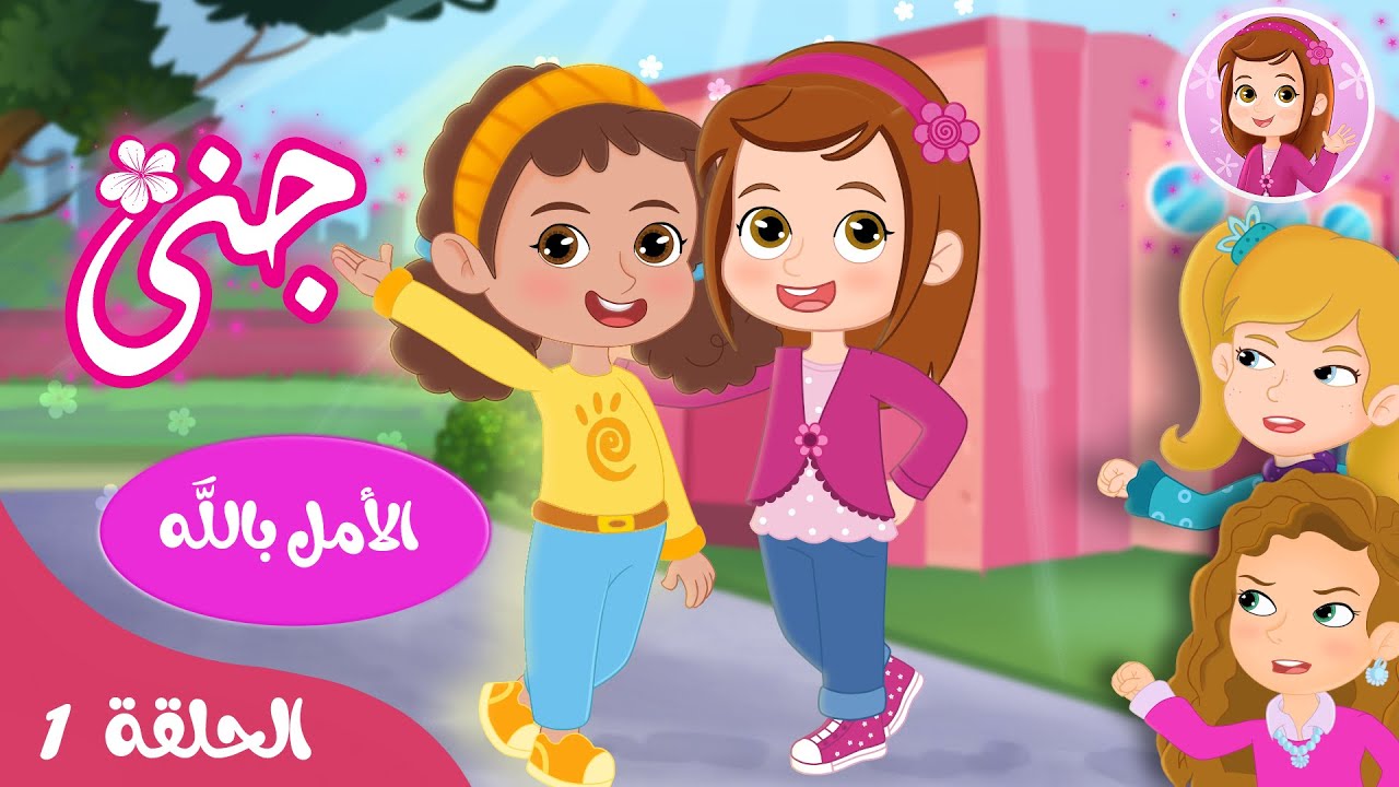 جنى - قصص اطفال - قصص للاطفال قبل النوم - الحلقة 1 - الأمل بالله