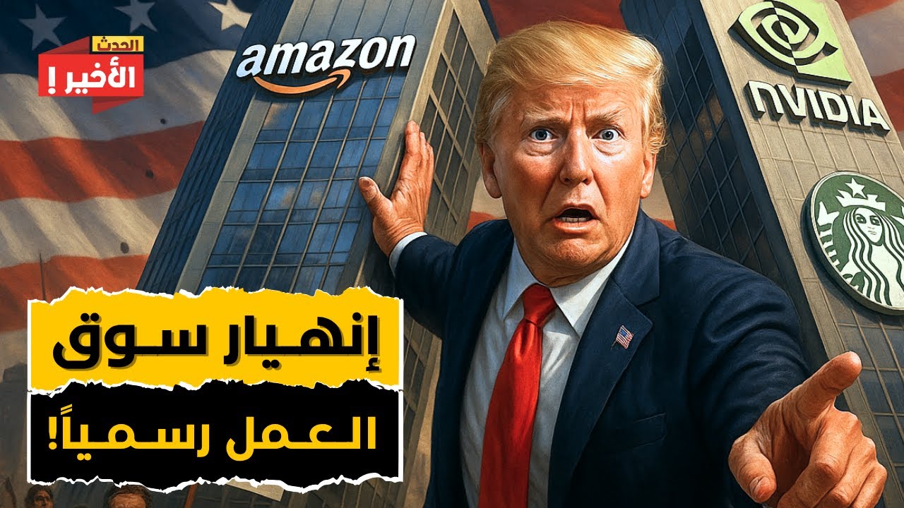 لماذا سوق العمل على وشك الانهيار؟