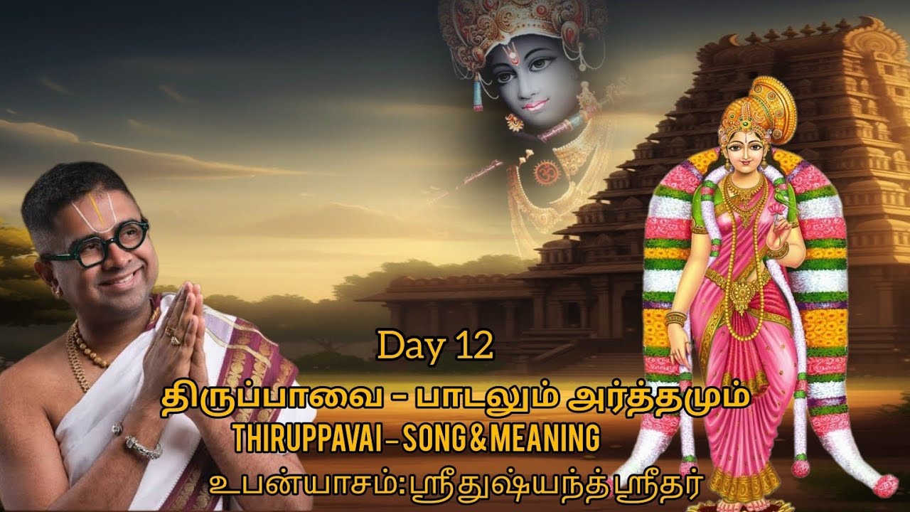 Thiruppavai Day 12 &ndash; Kanaithilam Katthavizhakki | Meaning by Sri Dushyanth Sridhar | Andal Dasan