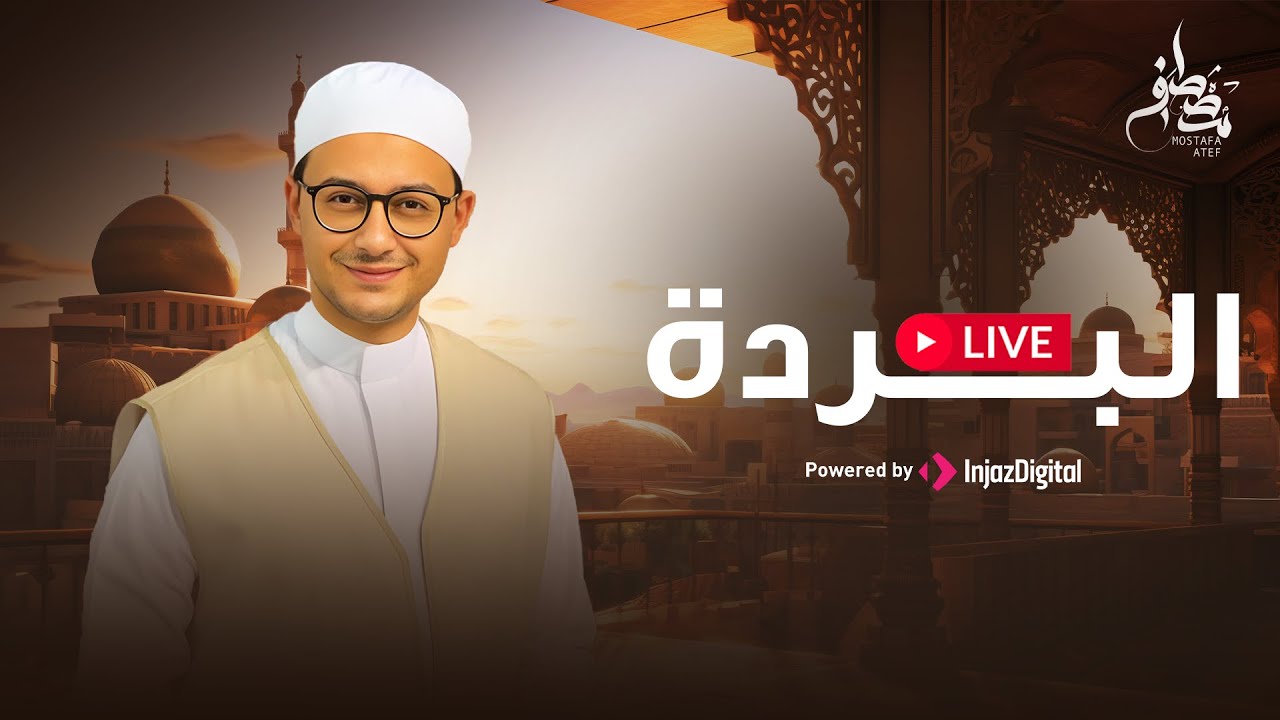 Mostafa Atef - LIVE | مصطفى عاطف - بث مباشر | البردة