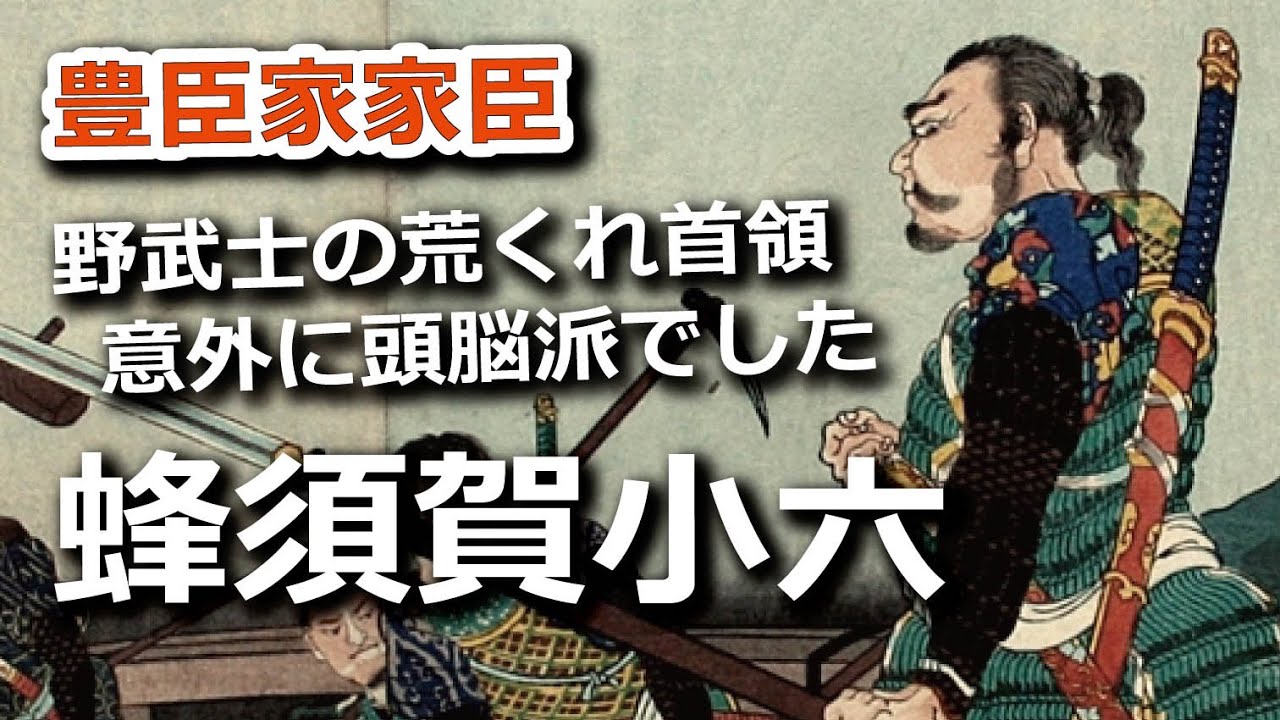 蜂須賀小六正勝　野武士の荒くれ首領と思ったら意外に心配性の頭脳派でした