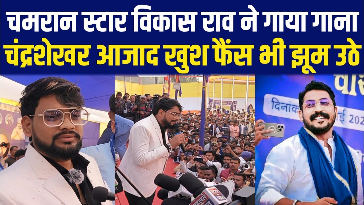 चमरान स्टार Vikash Rao ने गाया गाना Chandrashekhar Aazad खुश, फैंस भी झूम उठे
