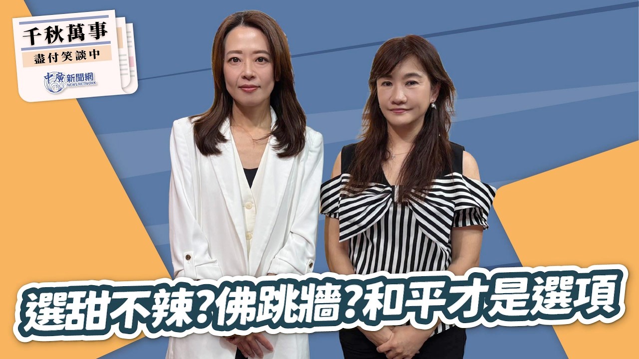 '26.04.14【觀點│千秋萬事】選甜不辣？佛跳牆？和平才是選項｜@中廣新聞網BCC​
